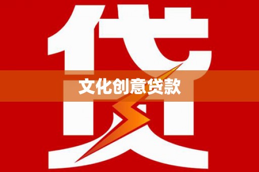 达拉特旗文化创意贷款