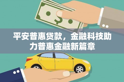 达拉特旗平安普惠贷款，金融科技助力普惠金融新篇章