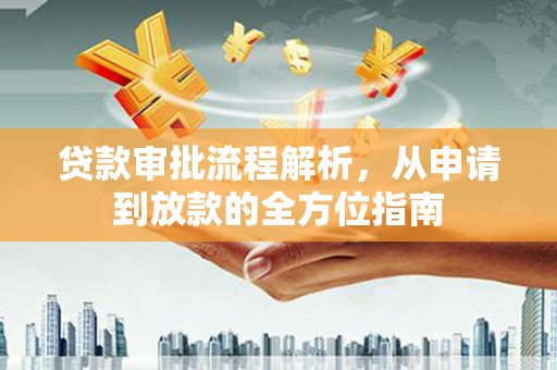 达拉特旗贷款审批流程解析，从申请到放款的全方位指南