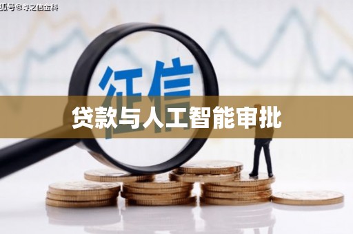 达拉特旗贷款与人工智能审批