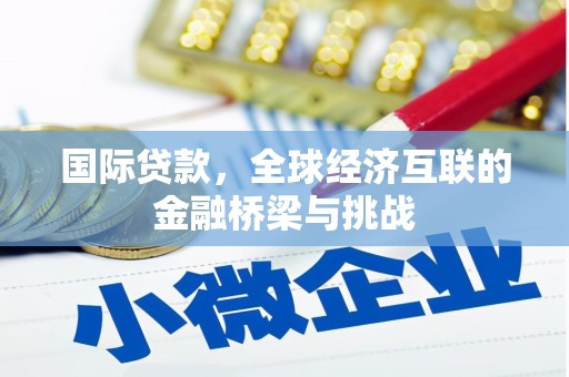 达拉特旗国际贷款，全球经济互联的金融桥梁与挑战
