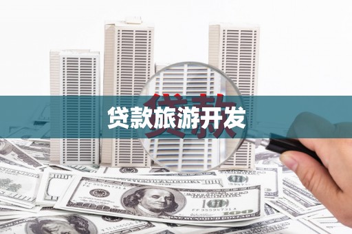 达拉特旗贷款旅游开发