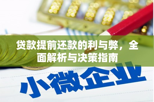 达拉特旗贷款提前还款的利与弊，全面解析与决策指南