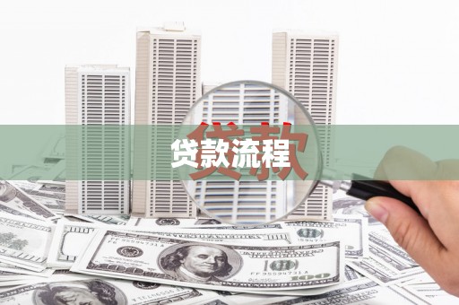 达拉特旗贷款流程