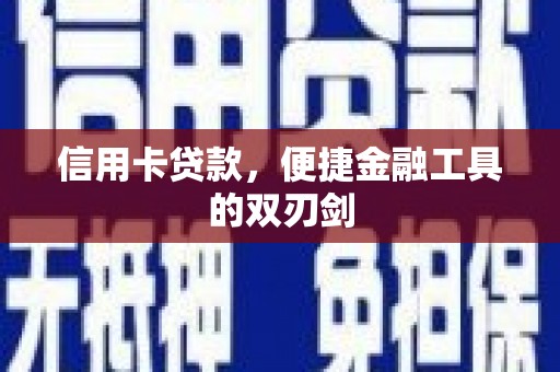 达拉特旗信用卡贷款，便捷金融工具的双刃剑
