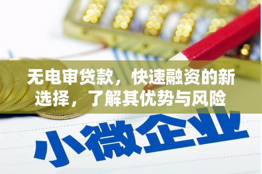 达拉特旗无电审贷款，快速融资的新选择，了解其优势与风险