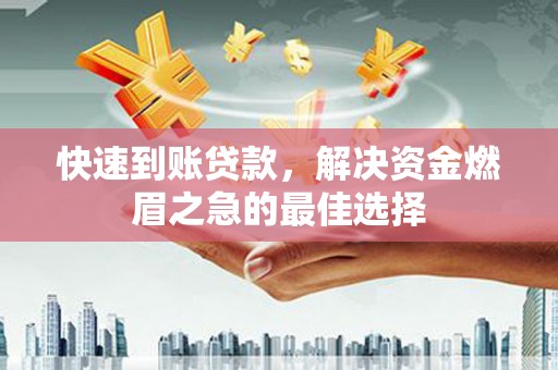 达拉特旗快速到账贷款，解决资金燃眉之急的最佳选择