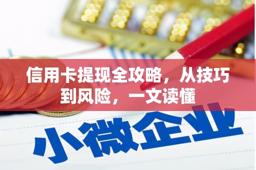 达拉特旗信用卡提现全攻略，从技巧到风险，一文读懂
