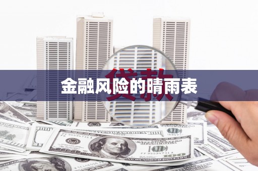 达拉特旗金融风险的晴雨表