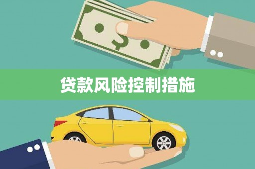 达拉特旗贷款风险控制措施
