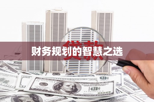 达拉特旗财务规划的智慧之选