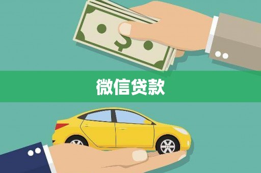 达拉特旗微信贷款