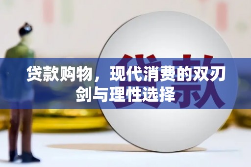 达拉特旗贷款购物，现代消费的双刃剑与理性选择