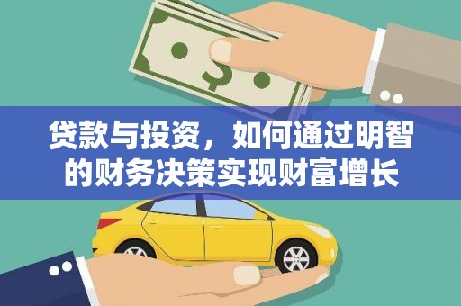 达拉特旗贷款与投资，如何通过明智的财务决策实现财富增长