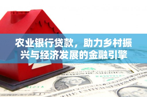 达拉特旗农业银行贷款，助力乡村振兴与经济发展的金融引擎