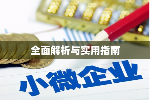 达拉特旗全面解析与实用指南