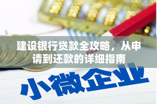 达拉特旗建设银行贷款全攻略，从申请到还款的详细指南