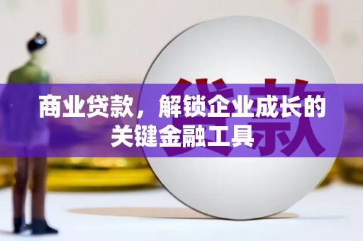 达拉特旗商业贷款，解锁企业成长的关键金融工具