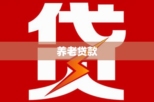达拉特旗养老贷款