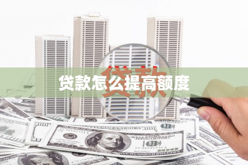 达拉特旗贷款怎么提高额度
