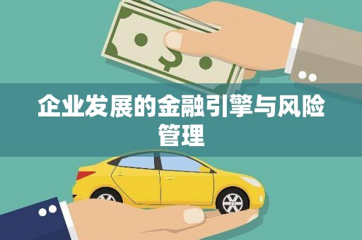达拉特旗企业发展的金融引擎与风险管理