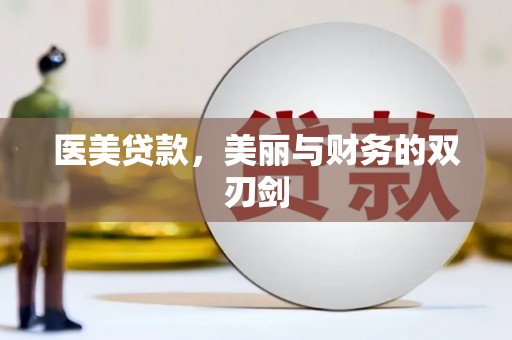 达拉特旗医美贷款，美丽与财务的双刃剑