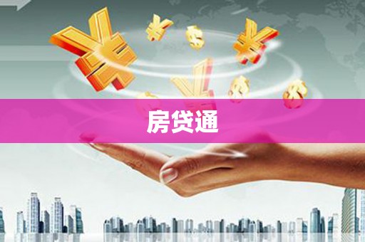达拉特旗房贷通