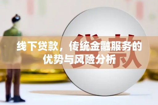 达拉特旗线下贷款，传统金融服务的优势与风险分析