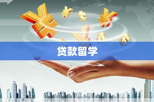 达拉特旗贷款留学