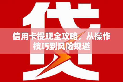 达拉特旗信用卡提现全攻略，从操作技巧到风险规避