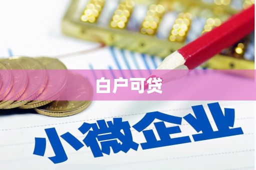达拉特旗白户可贷