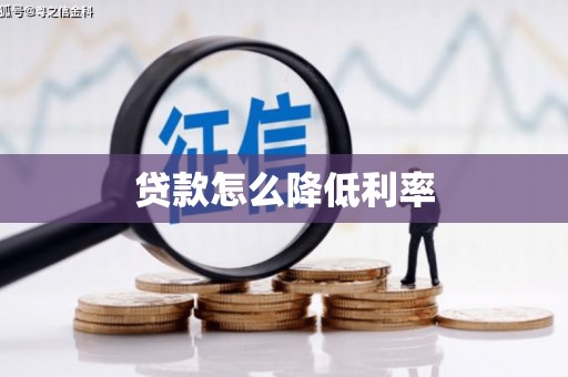 达拉特旗贷款怎么降低利率