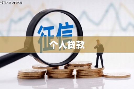 达拉特旗个人贷款