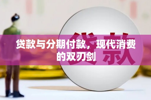 达拉特旗贷款与分期付款，现代消费的双刃剑