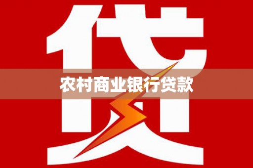 达拉特旗农村商业银行贷款