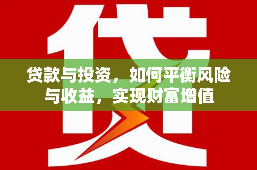 达拉特旗贷款与投资，如何平衡风险与收益，实现财富增值