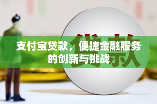达拉特旗支付宝贷款，便捷金融服务的创新与挑战