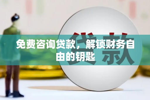 达拉特旗免费咨询贷款，解锁财务自由的钥匙
