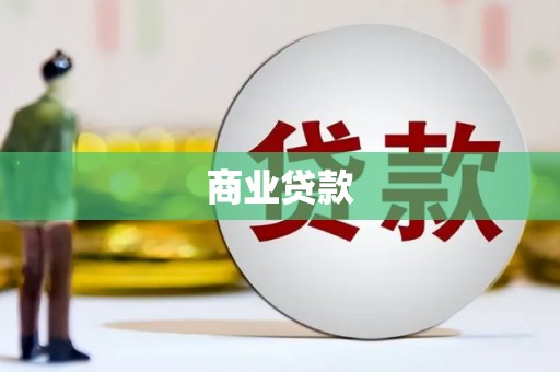 达拉特旗商业贷款