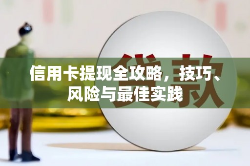 达拉特旗信用卡提现全攻略，技巧、风险与最佳实践