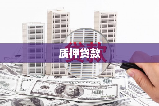 达拉特旗质押贷款