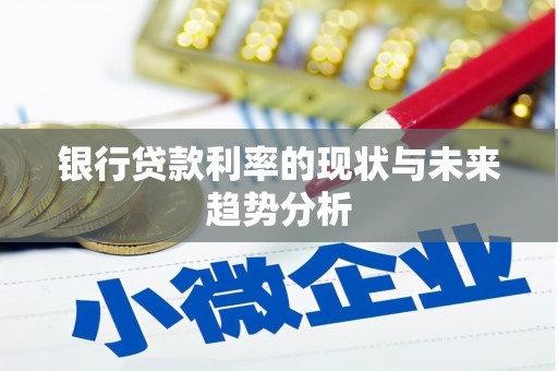 达拉特旗银行贷款利率的现状与未来趋势分析