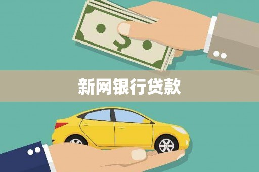 达拉特旗新网银行贷款