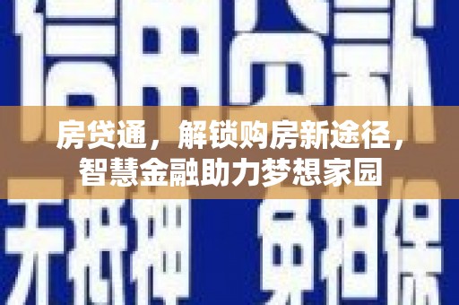 达拉特旗房贷通，解锁购房新途径，智慧金融助力梦想家园