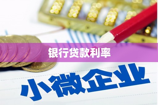 达拉特旗银行贷款利率
