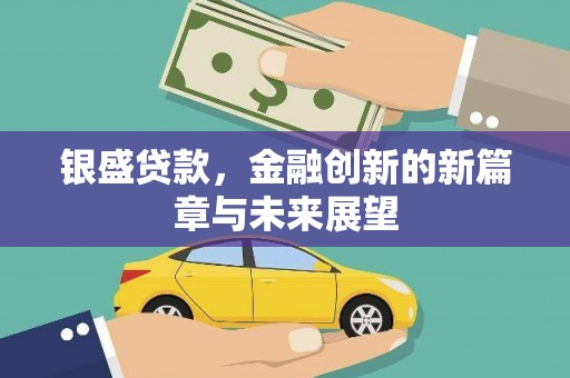 达拉特旗银盛贷款，金融创新的新篇章与未来展望