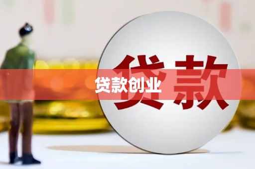 达拉特旗贷款创业