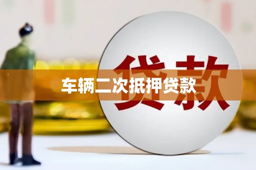 达拉特旗车辆二次抵押贷款