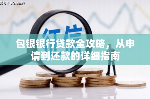 达拉特旗包银银行贷款全攻略，从申请到还款的详细指南