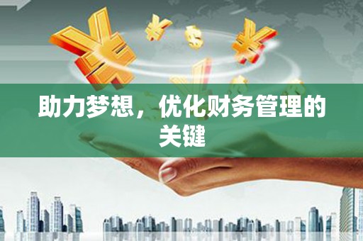 达拉特旗助力梦想,优化财务管理的关键 达拉特旗助力梦想,优化财务管理的关键